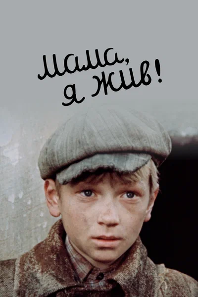 Постер: Мама, я жив	